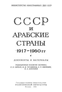 cover of the book СССР и арабские страны, 1917-1960 гг.: документы и материалы