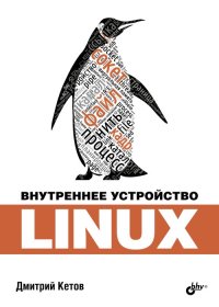 cover of the book Внутреннее устройство Linux