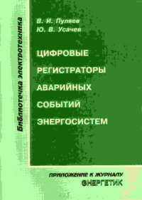 cover of the book Цифровые регистраторы аварийных событий энергосистем