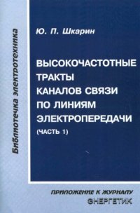 cover of the book Высокочасточные тракты каналов связи по линиям электропередач (часть 1)