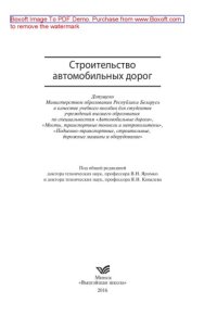 cover of the book Строительство автомобильных дорог: учебное пособие