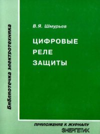 cover of the book Цифровые реле защиты