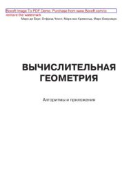 cover of the book Вычислительная геометрия. Алгоритмы и приложения (неполная версия)