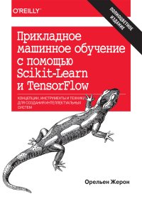 cover of the book Прикладное машинное обучение с помощью Scikit-Learn и TensorFlow: концепции, инструменты и техники для создания интеллектуальных систем