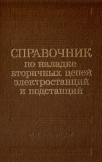 cover of the book Справочник по наладке вторичных цепей электростанций и подстанций