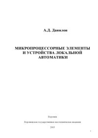 cover of the book Микропроцессорные элементы и устройства локальной автоматики