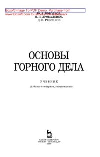 cover of the book Основы горного дела: учебник