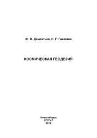 cover of the book КОСМИЧЕСКАЯ ГЕОДЕЗИЯ