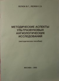 cover of the book Методические аспекты ультразвуковых ангиологических исследованый