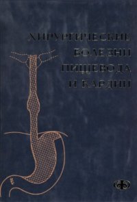 cover of the book Хирургические болезни пищевода и кардии