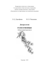 cover of the book Голосеменные