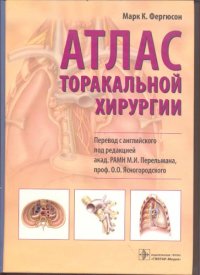 cover of the book Атлас торакальной хирургии