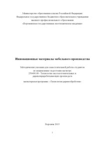 cover of the book Инновационные материалы мебельного производства