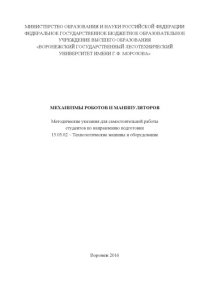 cover of the book Механизмы роботов и манипуляторов