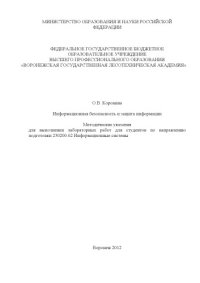 cover of the book Информационная безопасность и защита информации