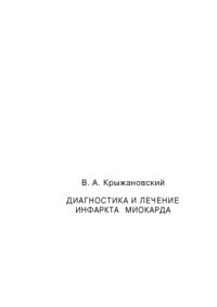 cover of the book Диагностика и лечение инфаркта миокарда