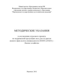 cover of the book Методические указания к составлению курсового проекта по недревесной продукции леса