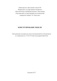 cover of the book Конструирование мебели