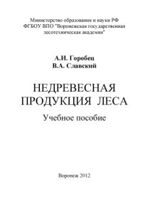 cover of the book Недревесная продукция леса