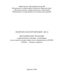 cover of the book Недревесная продукция леса