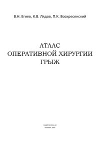 cover of the book Атлас оперативной хирургии грыж.