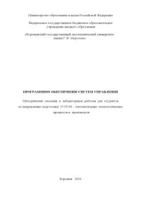 cover of the book Программное обеспечение систем управления