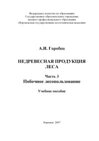 cover of the book Недревесная продукция леса