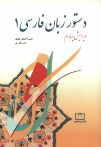 cover of the book دستور زبان فارسی (2 جلد)