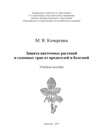 cover of the book Защита цветочных растений и газонныхх трав от вредителей и болезней