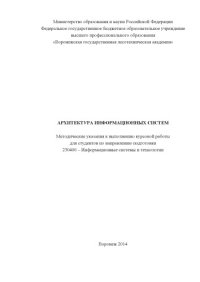 cover of the book Архитектура информационных систем