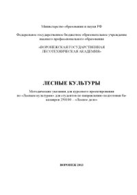 cover of the book Лесные культуры