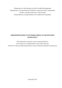 cover of the book Лицензирование и сертификация в транспортном комплексе