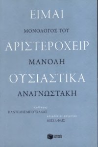 cover of the book Είμαι αριστερόχειρ ουσιαστικά