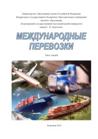 cover of the book Международные перевозки