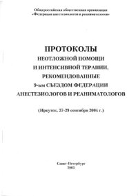 cover of the book Протоколы неотложной помощи и интенсивной терапии.