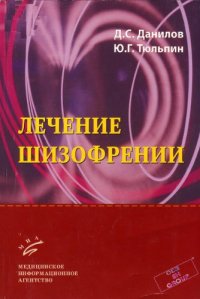 cover of the book Лечение шизофрении.