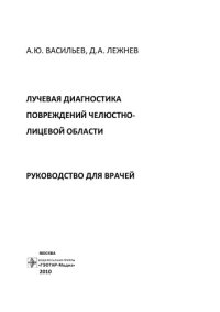 cover of the book Лучевая диагностика повреждений челюстно-лицевой области : руководство для врачей