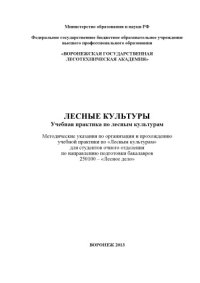 cover of the book Лесные культуры