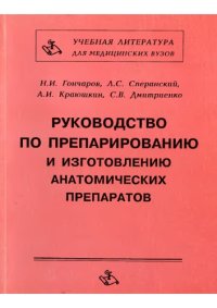 cover of the book Руководство по препарированию и изготовлению анатомических препаратов
