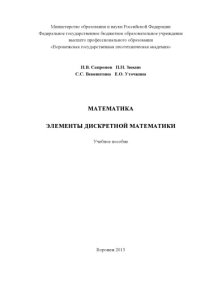 cover of the book Математика. Элементы дискретной математики