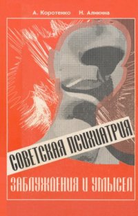 cover of the book Советская психиатрия. Заблуждения и умысел