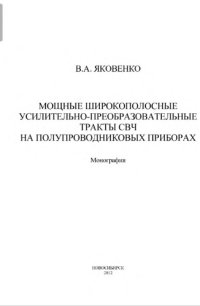 cover of the book Мощные широкополосные усилительно-преобразовательные тракты СВЧ на полупроводниковых приборах