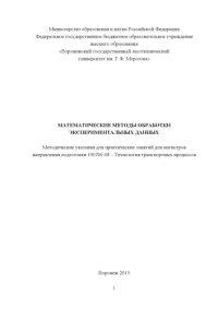 cover of the book Математические методы обработки экспериментальных данных