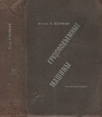 cover of the book Грузоподъёмные машины