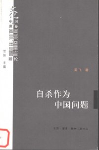 cover of the book 自杀作为中国问题