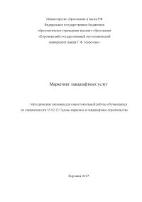 cover of the book Маркетинг ландшафтных услуг