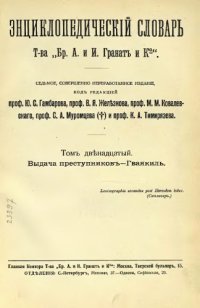 cover of the book Энциклопедический словарь товарищества "Братья А. и И. Гранат и К°". Том 12.