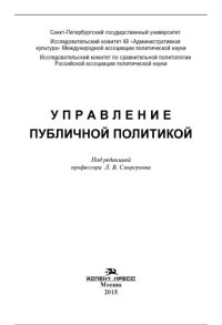 cover of the book Управление публичной политикой