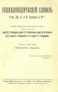 cover of the book Энциклопедический словарь товарищества "Братья А. и И. Гранат и К°". Том 6.