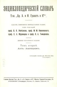 cover of the book Энциклопедический словарь товарищества "Братья А. и И. Гранат и К°". Том 2.